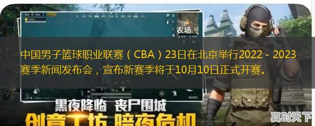 中國(guó)男子籃球職業(yè)聯(lián)賽（CBA）23日在北京舉行2022－2023賽季新聞發(fā)布會(huì)，宣布新賽季將于10月10日正式開賽。